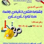 ثبت‌نام سی امین جشنواره امتنان از جامعه کار و تولید لرستان آغاز می‌شود