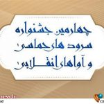 راهیابی گروه سرود آوای بعثت مال به مرحله نهایی جشنواره ملی آوای بیداری