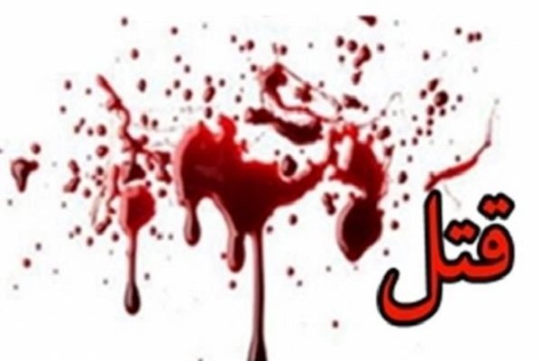 قتل‌دندانپزشک خرم‌آبادی با ضربات چاقو