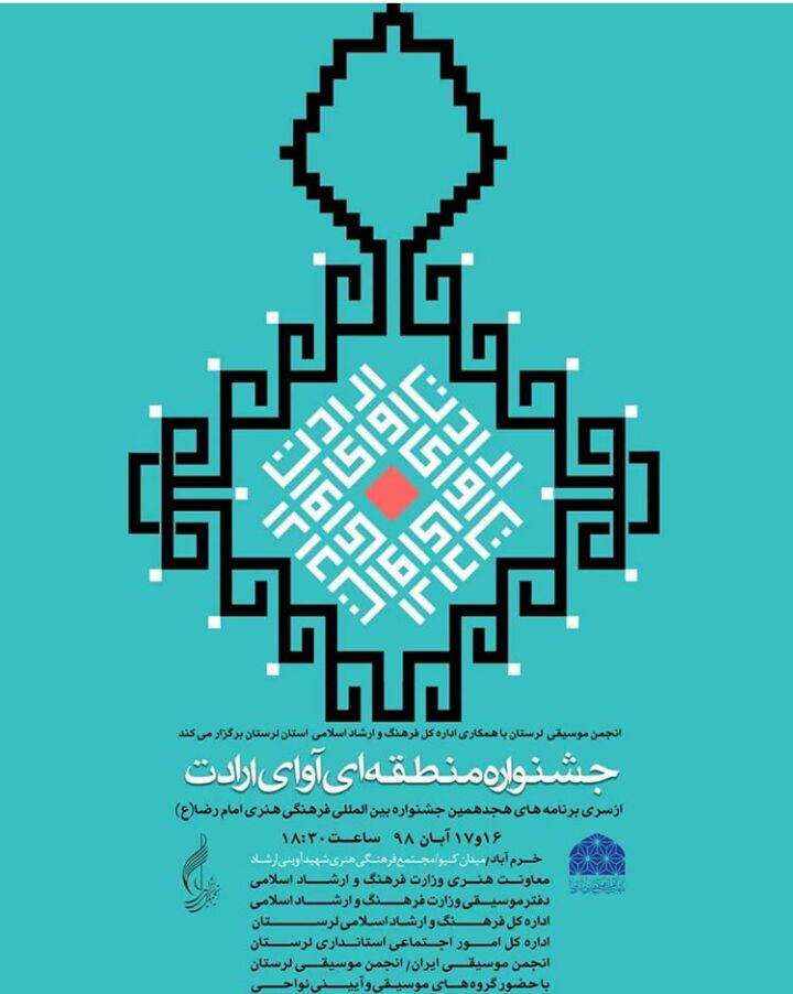جشنواره آوای ارادت در خرم آباد / آیین تجلیل از استاد بهمن اسکینی