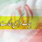 معرفی هیات نظارت بر انتخابات شوراها در لرستان