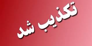 پایین بودن مشارکت مردم لرستان در انتخابات ۲۸ خردادماه تکذیب شد