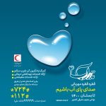 فراخوان عمومی برای مردمی که چشم انتظار مهربانی ایران هستند