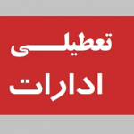 تمام دستگاه‌های دولتی استان تا پایان مردادماه در روزهای پنجشنبه تعطیل خواهند بود