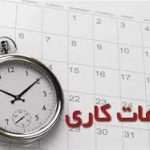 ساعت کاری ادارات استان طی هفته جاری از ساعت ۷ صبح تا ۱۳ است