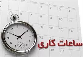 برنامه ساعت کار ادارات استان در ماه مبارک رمضان اعلام شد