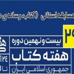 مسابقه “کتاب، رسانه ی ماندگار”  / مختص نشریات مکتوب و پایگاه های خبری محلی استان  لرستان