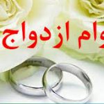 تاکنون ۲۲ هزار و ۵۹۱ نفر موفق به اخذ تسهیلات ازدواج شده اند