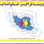 پایگاه خبری سنگ نوشته، گزارش تصویری- طرح بیمه فراگیر خانواده ایرانی