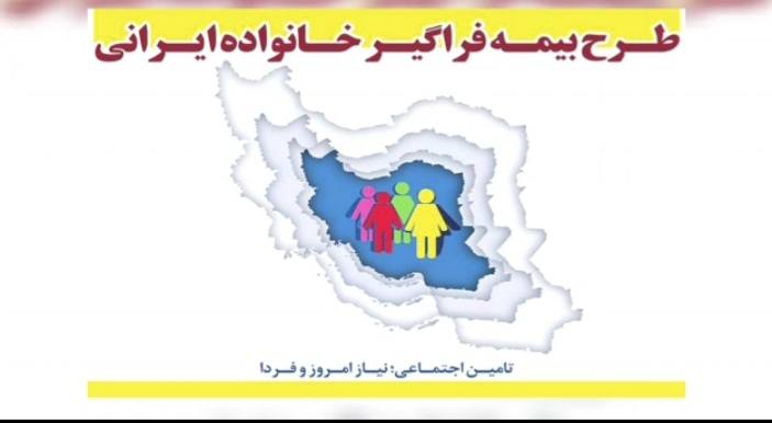 پایگاه خبری سنگ نوشته، گزارش تصویری- طرح بیمه فراگیر خانواده ایرانی