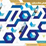 سومین مسابقه فرهنگی عفاف و قرآن/  علاقه‌مندان تا دهم اسفندماه فرصت دارند در این جشنواره شرکت کنند