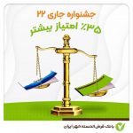 جشنواره جاری ٢٢ بانک مهر ایران/ مهلت جشنواره تا پایان سال ١۴٠٢