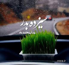 ۱۳ بدر روز آشتی با طبیعت