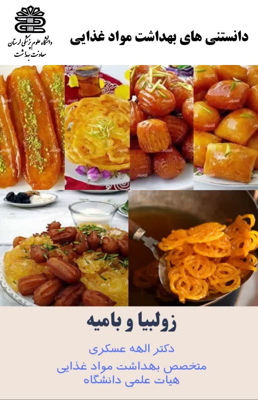 نکات مصرف زولبیا و بامیه