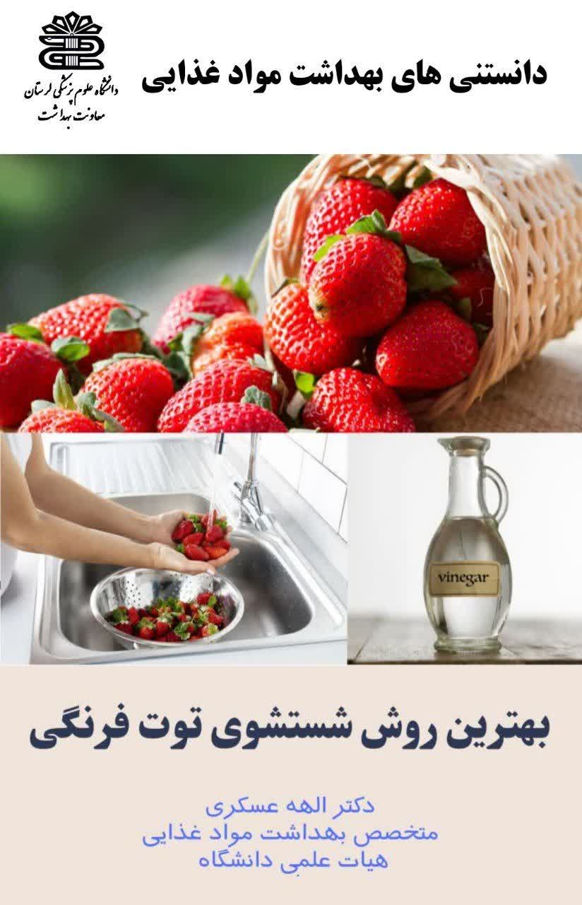 بهترین روش شستشوی توت فرنگی