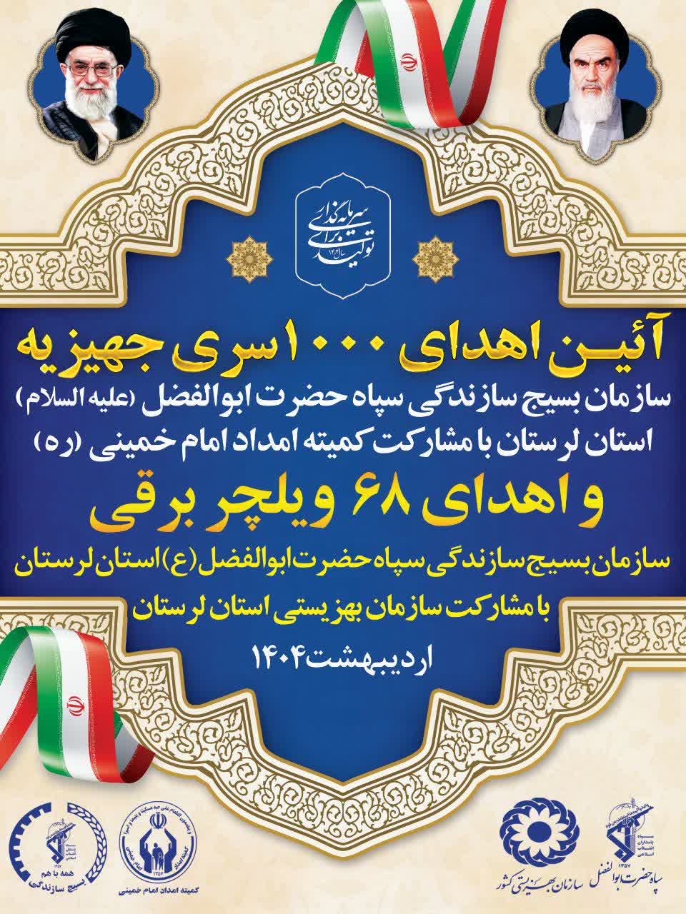 اهدای ۱۰۰۰ سری جهیزیه و ۶۸ ویلچر برقی اتوماتیک به همت سازمان بسیج سازندگی سپاه لرستان