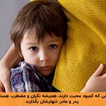 کمبود محبت در کودکی و عوارض آن در بزرگسالی