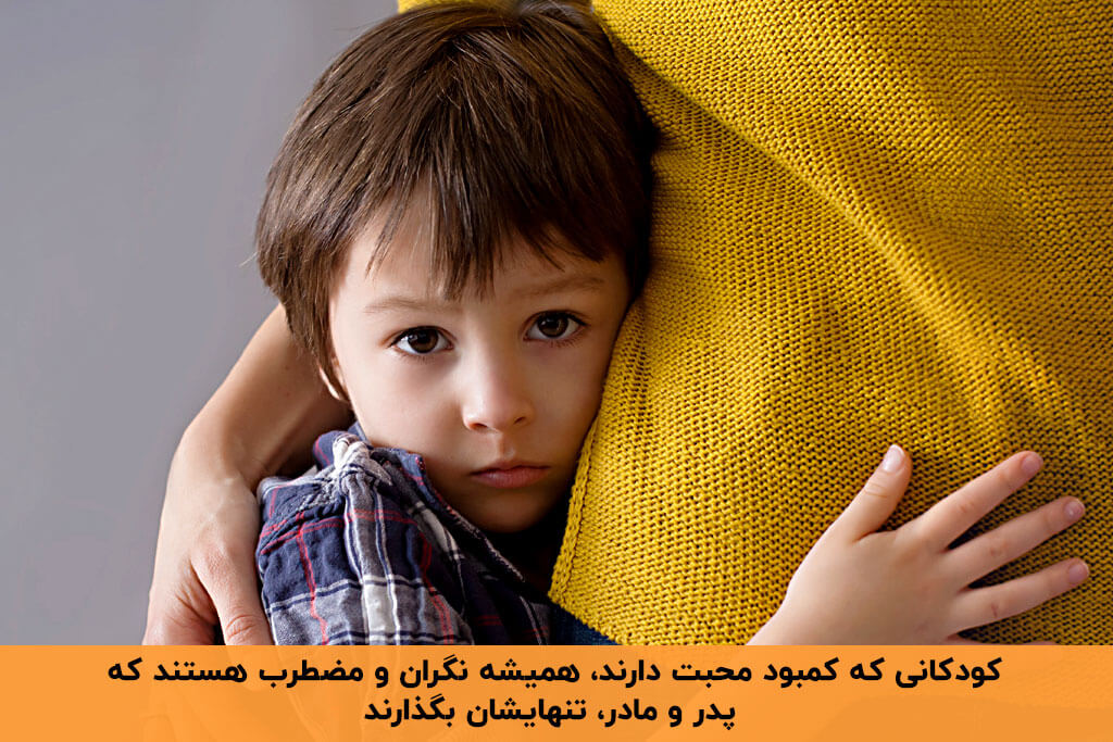 کمبود محبت در کودکی و عوارض آن در بزرگسالی