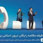 میزان مکالمه رایگان از آبونمان تلفن ثابت بیشتر است