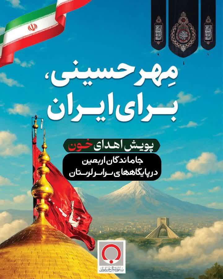 آغاز پویش «نذر خون» جاماندگان اربعین در لرستان