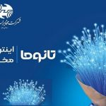 آغاز فروش فیبر نوری مخابرات در شهر شول آباد
