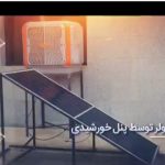 ترکیب کولرهای آبی نسل جدید BLDC با پنل خورشیدی