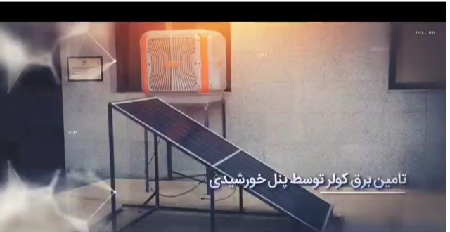 ترکیب کولرهای آبی نسل جدید BLDC با پنل خورشیدی