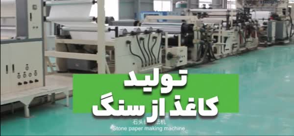 کارخانه کاغذ از سنگ الیگودرز امسال افتتاح میشود