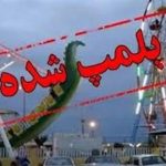 پلمب ۲۵ وسیله بازی غیر استاندارد در شهر دورود