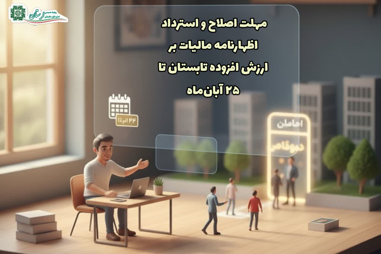 تمدید مهلت اصلاح و استرداد اظهارنامه مالیات بر ارزش افزوده تابستان تا ۲۵ آبان‌ماه