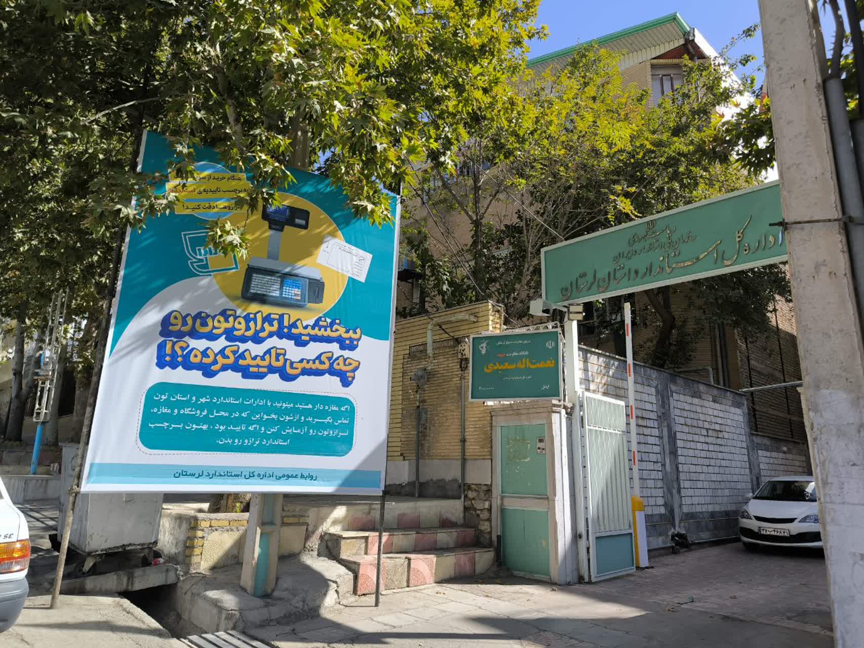 ترویج فرهنگ اندازه‌شناسی با تبلیغات محیطی در لرستان