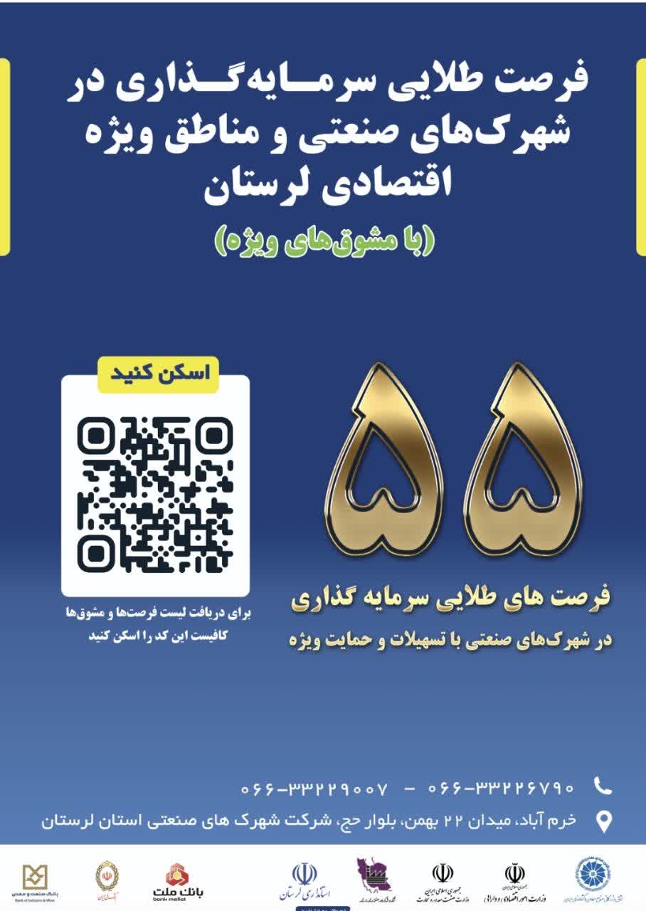 ۵۵ فرصت طلایی سرمایه‌گذاری/ لرستان مقصد تازه سرمایه‌گذاران صنعتی