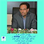 واگذاری FTTH به مناسبت عید سعید قربان در شهرستان دورود