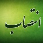 انتصاب مدیرکل بنیاد شهید و امور ایثارگران لرستان