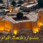 جشنواره «فرهنگ اقوام» با هدف معرفی ظرفیت‌های فرهنگی و گردشگری استان برگزار می‌شود