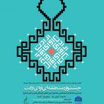جشنواره آوای ارادت در خرم آباد / آیین تجلیل از استاد بهمن اسکینی