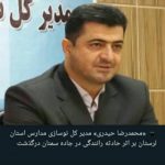 مدیرکل نوسازی، توسعه و تجهیز مدارس لرستان براثر سانحه رانندگی درگذشت