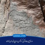 کشف سنگ‌نوشته‌ای جدید در شرق لرستان