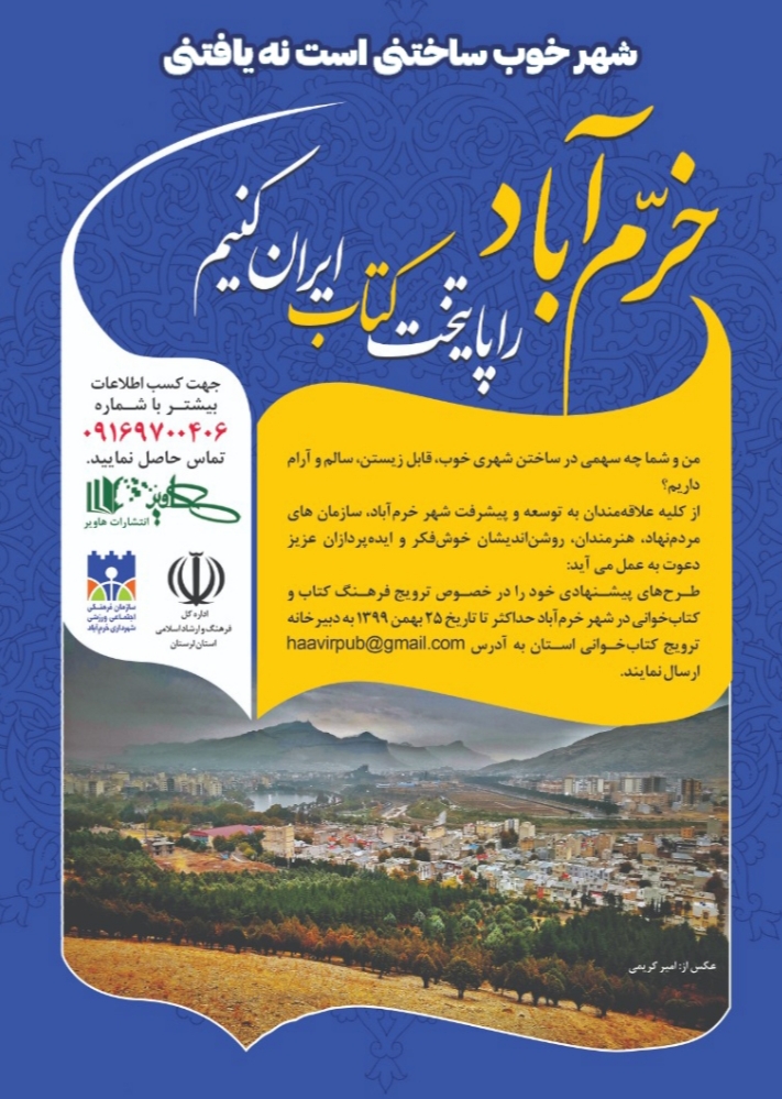 فراخوان طرح ترویج فرهنگ کتاب و کتاب خوانی در شهر خرم آباد