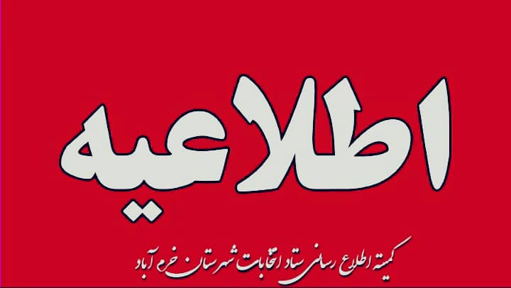 نتایج بررسی صلاحیت داوطلبان انتخابات شورای شهرهای تابعه خرم آباد اعلام شد