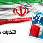 نتایج ششمین دوره انتخابات شورای اسلامی شهر نورآباد اعلام شد