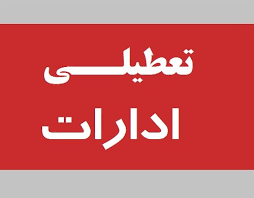 تمام دستگاه‌های دولتی استان تا پایان مردادماه در روزهای پنجشنبه تعطیل خواهند بود