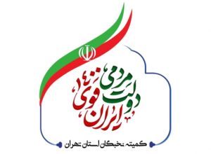بیانیه کمیته نخبگان ستاد مرکز استان تهران/ وزرای پیشنهادی کابینه دولت جدید