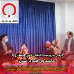 دیدار سرپرست انتقال خون لرستان با نماینده ولی فقیه در استان