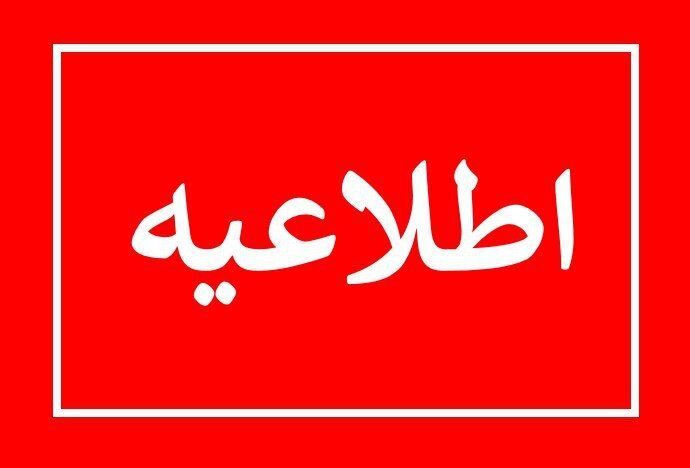 اطلاعیه فرماندهی انتظامی استان لرستان پیرامون حجاب و عفاف