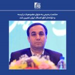 یک لرستانی به عنوان عضو هیات رییسه و خزانه‌دار اتاق اصناف ایران تعیین  شد