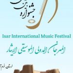 خرم آباد میزبان دومین جشنواره بین المللی موسیقی ایثار