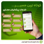 خدمات ویژه پیشخوان مجازی بانک قرض‌الحسنه مهر ایران