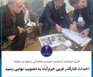 تصویب احداث کنارگذر غربی خرم آباد