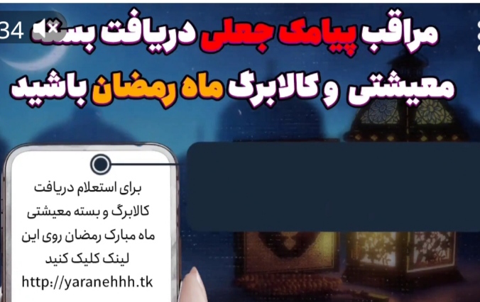 مراقب پیامک جعلی دریافت بسته معیشتی و کالابرگ ماه رمضان باشید